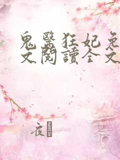 鬼医狂妃免费全文阅读全文