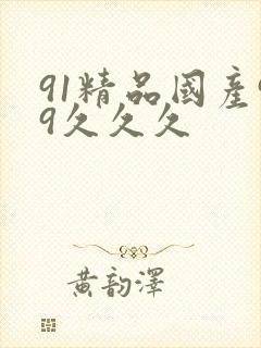 91精品国产99久久久