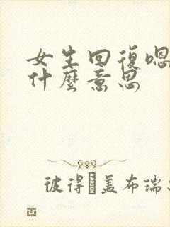 女生回复嗯哼是什么意思