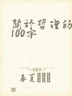 关于哲理的名言100字