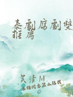 泰剧腐剧双男主推荐