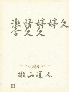 激情婷婷久久综合久久