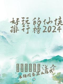 好玩的仙侠手游排行榜2024