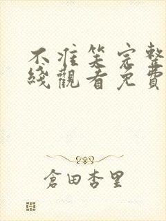 不准笑完整版在线观看免费观看全集