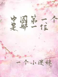 中国第一个皇帝是哪一位