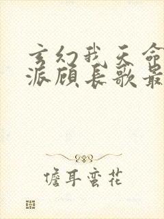 玄幻我天命大反派顾长歌最新