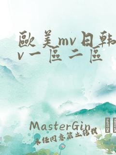 欧美mv日韩mv一区二区 欧美mv日韩mv一区二区
