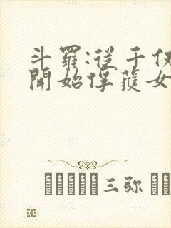 斗罗:从千仞雪开始俘获女神 小说