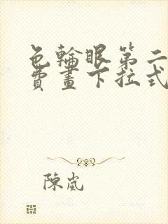 色轮眼第二季免费画下拉式阅读