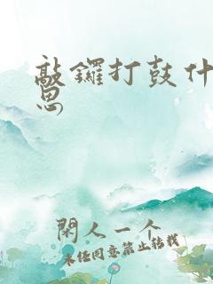 敲锣打鼓什么意思 敲锣打鼓什么意思
