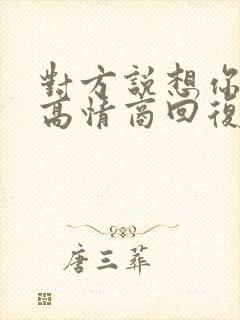 对方说想你了,高情商回复