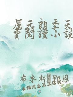 厉元朗季天侯免费阅读小说