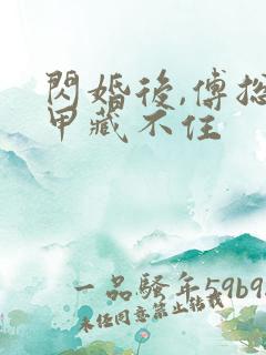 闪婚后,傅总马甲藏不住