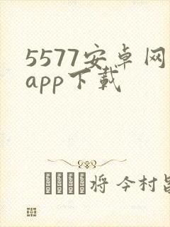 5577安卓网app下载