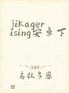 jikagerising安卓下载