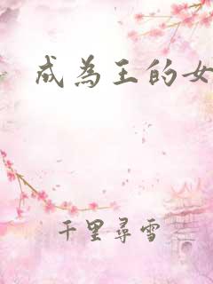 成为王的女儿