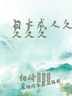 日本成人久久久久久久
