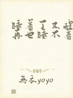 睡着了又醒了就再也睡不着了