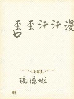 歪歪汗汗漫画入口