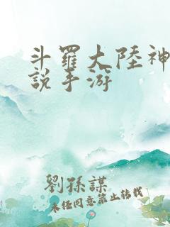 斗罗大陆神界传说手游 斗罗大陆神界传说手游