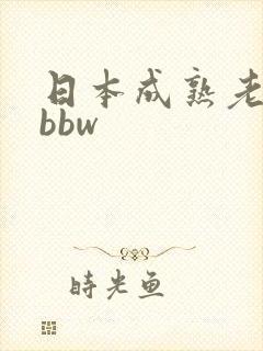 日本成熟老女人bbw