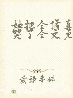 她把全修真界卷哭了全文免费阅读全文