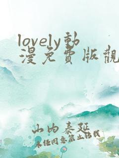 lovely动漫免费版观看