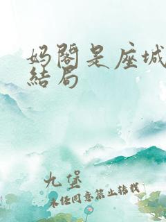 妈阁是座城最后结局