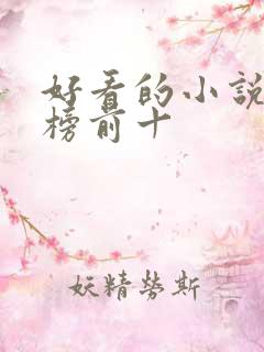 好看的小说男频榜前十