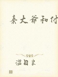 秦大爷和付筱竹