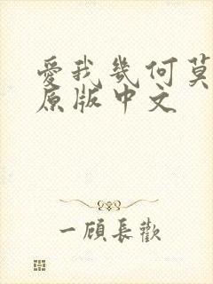 爱我几何莫妮卡原版中文