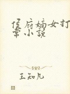 侯府嫡女打脸日常小说