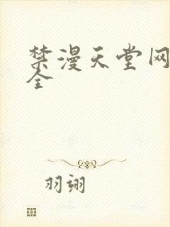 禁漫天堂网址大全