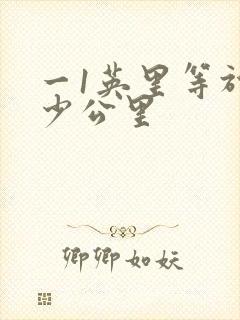 一1英里等于多少公里