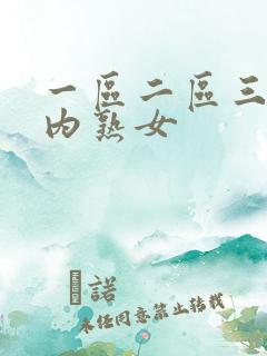 一区二区三区国内熟女