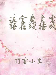 流金岁月电影国语在线播放免费观看
