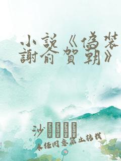 小说《伪装学渣谢俞贺朝》