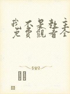 我不是教主动漫免费观看全集第二季