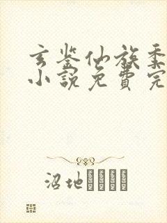 玄鉴仙族季越人小说免费完整版txt
