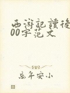 西游记读后感300字范文