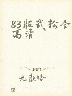 83版武松全集高清