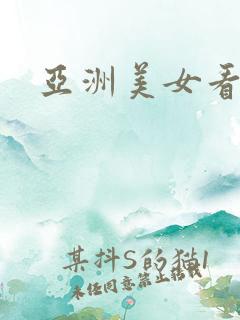 亚洲美女看片