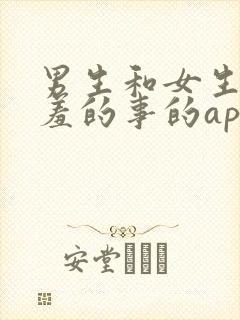男生和女生做羞羞的事的app