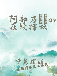 阿部乃みくav在线播放