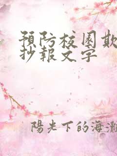 预防校园欺凌手抄报文字