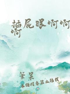 插屁眼啊啊啊啊啊