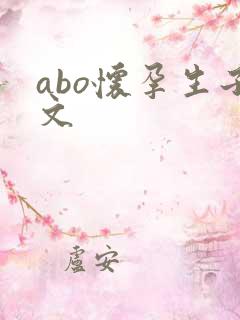 abo怀孕生子文