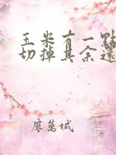 玉米有一点发霉切掉其余还能吃吗