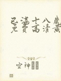 已满十八岁观看免费高清黄色电视剧