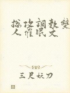 总攻调教双性美人催眠文